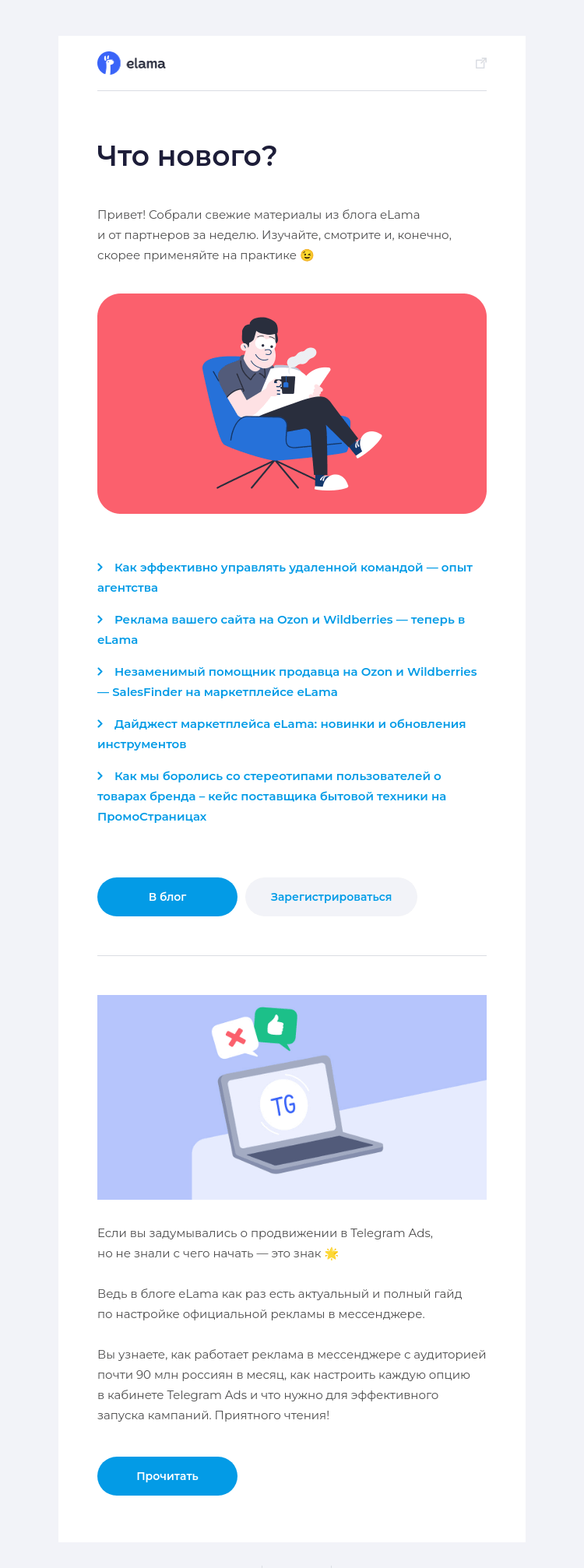 Письмо компании «Elama» на тему «Новое в блоге за неделю 📚»