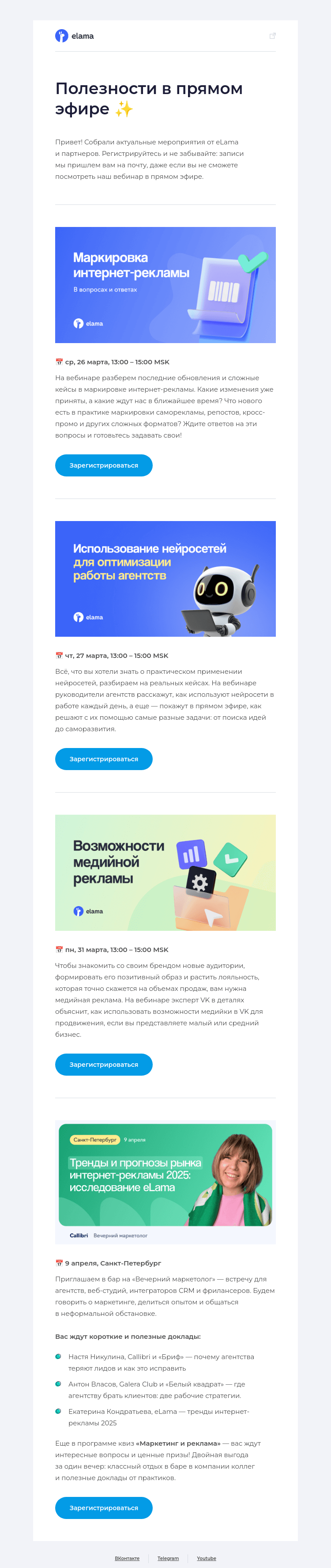 Письмо компании «Elama» на тему «Весенняя подборка вебинаров eLama 🌺»