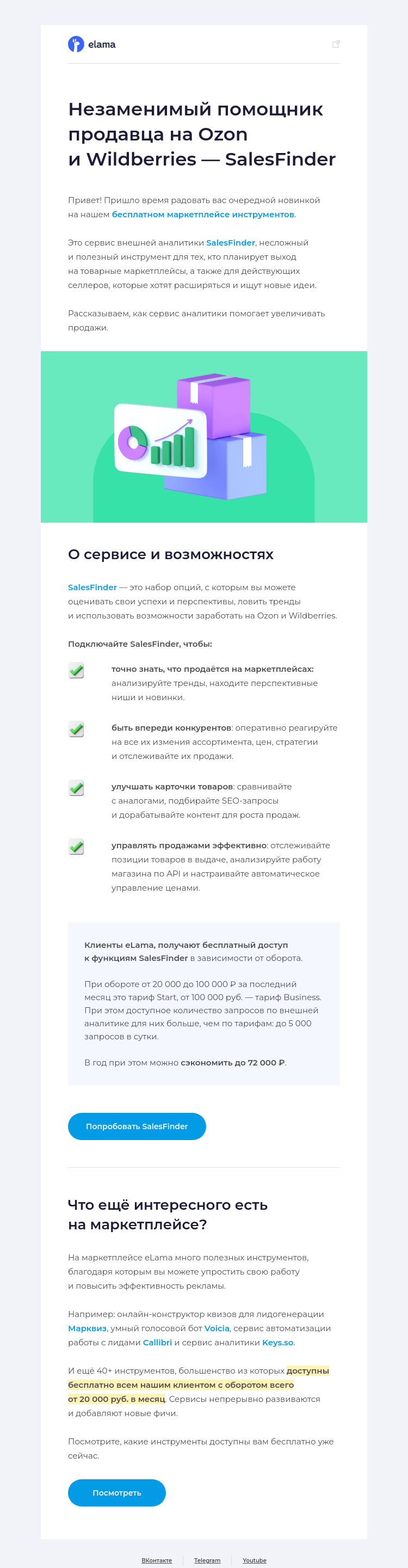 Письмо компании «Elama» на тему «💪Качаем продажи на Ozon и WB»