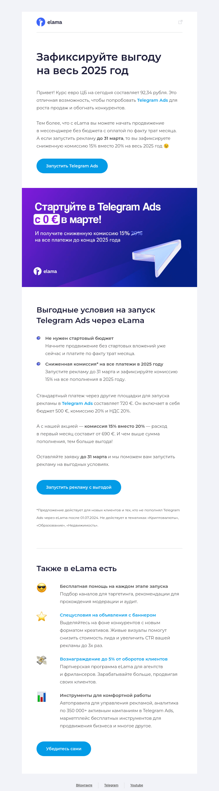 Письмо компании «Elama» на тему «Запустите Telegram Ads до 31 марта 🚀»
