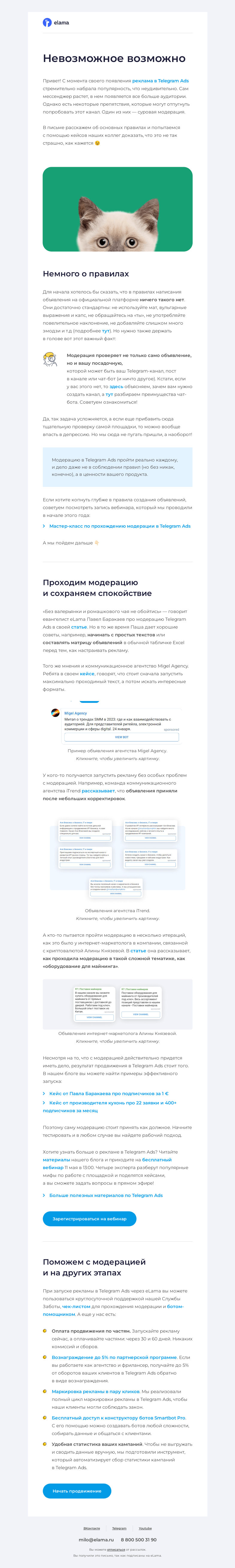 Письмо компании «Elama» на тему «🧙‍♂️ Вжух, и вы прошли модерацию в Telegram Ads»