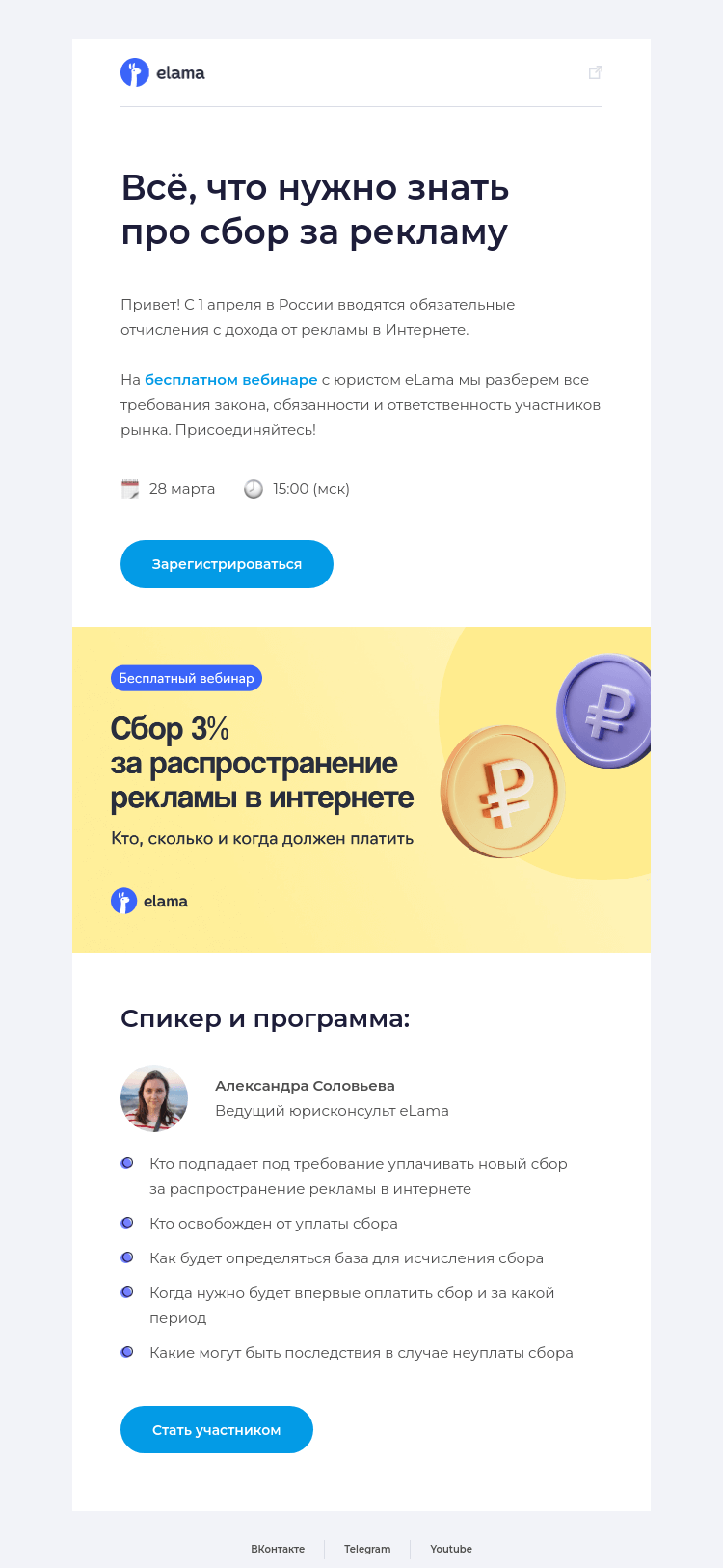 Письмо компании «Elama» на тему «Узнайте все про сбор 3% за рекламу 💸»