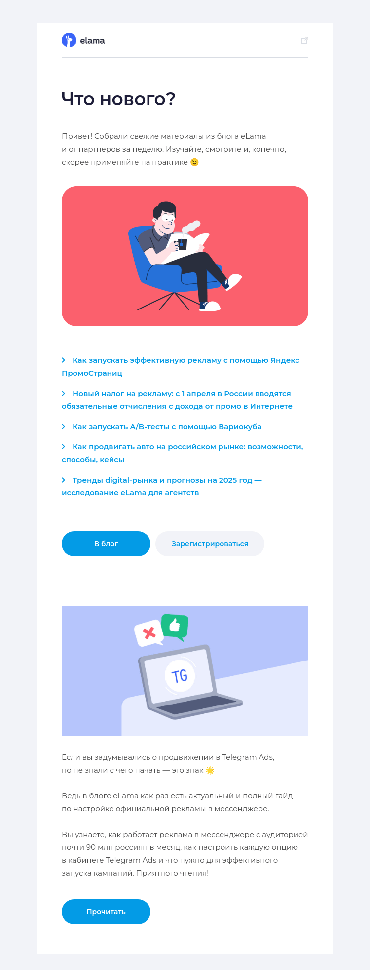 Письмо компании «Elama» на тему «Новое в блоге за неделю 📚»