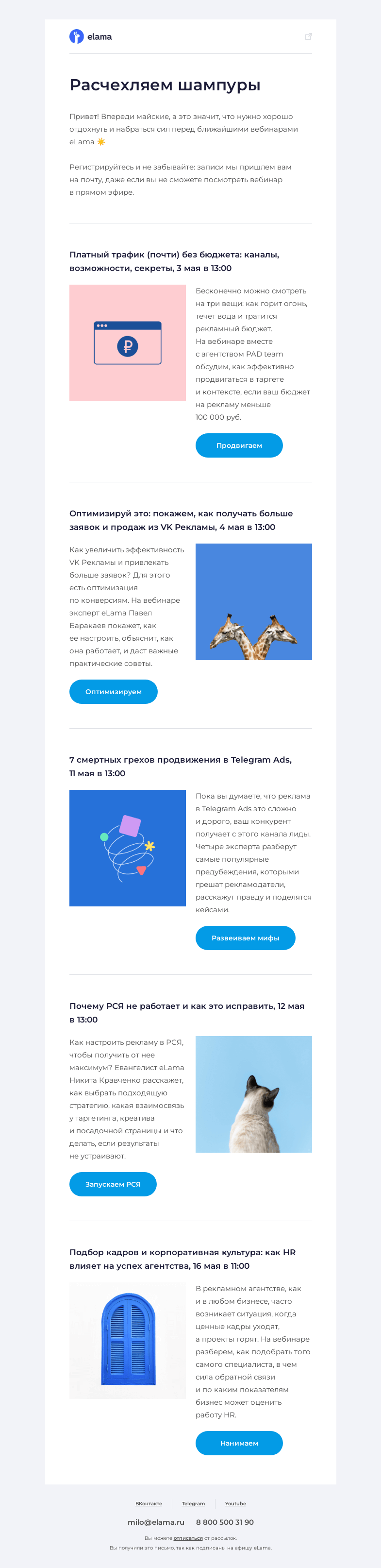 Письмо компании «Elama» на тему «🌼 Готовимся к майским и читаем афишу»