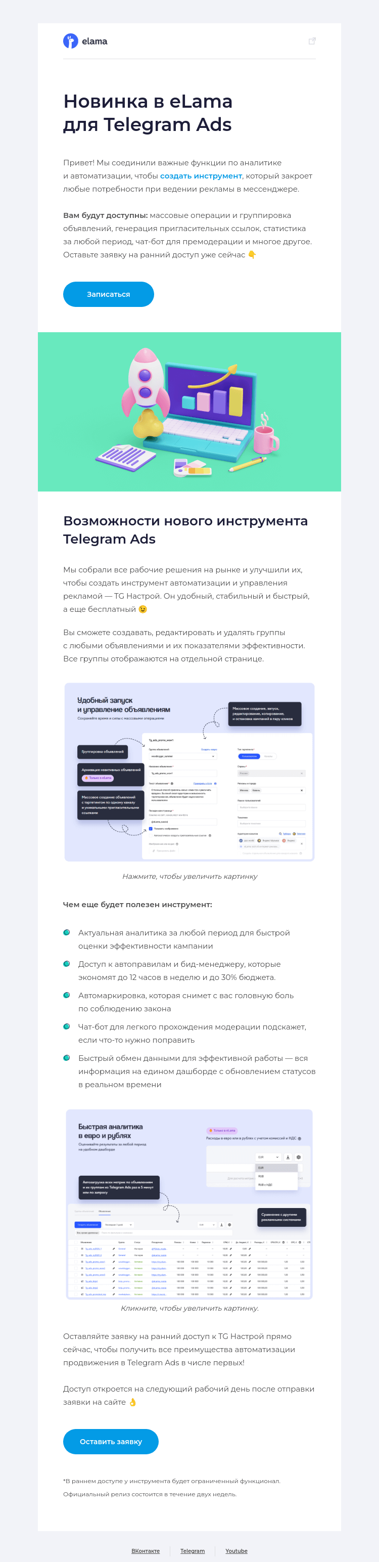 Письмо компании «Elama» на тему «Новый инструмент eLama для Telegram Ads 📊»