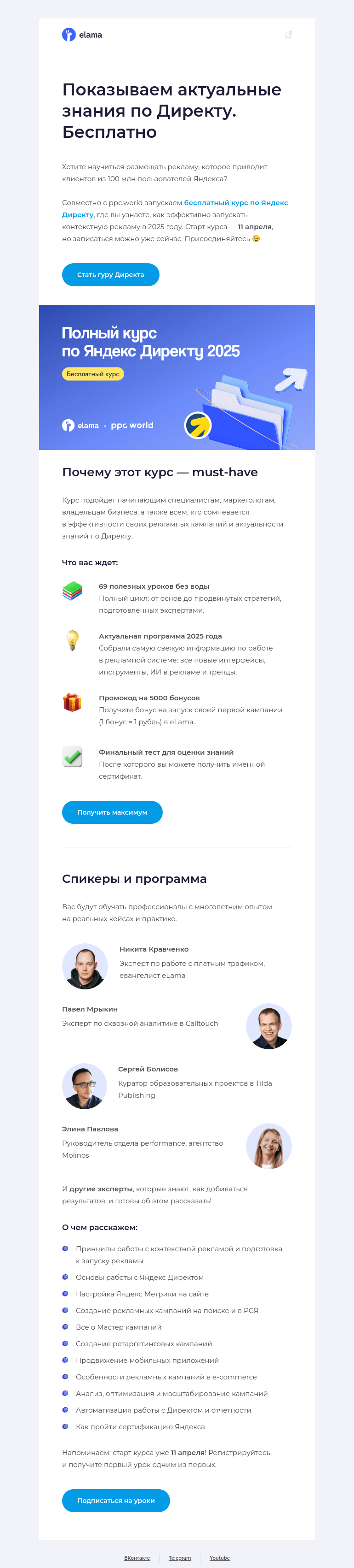 Письмо компании «Elama» на тему «— Курс по Яндекс Директу продаете?»