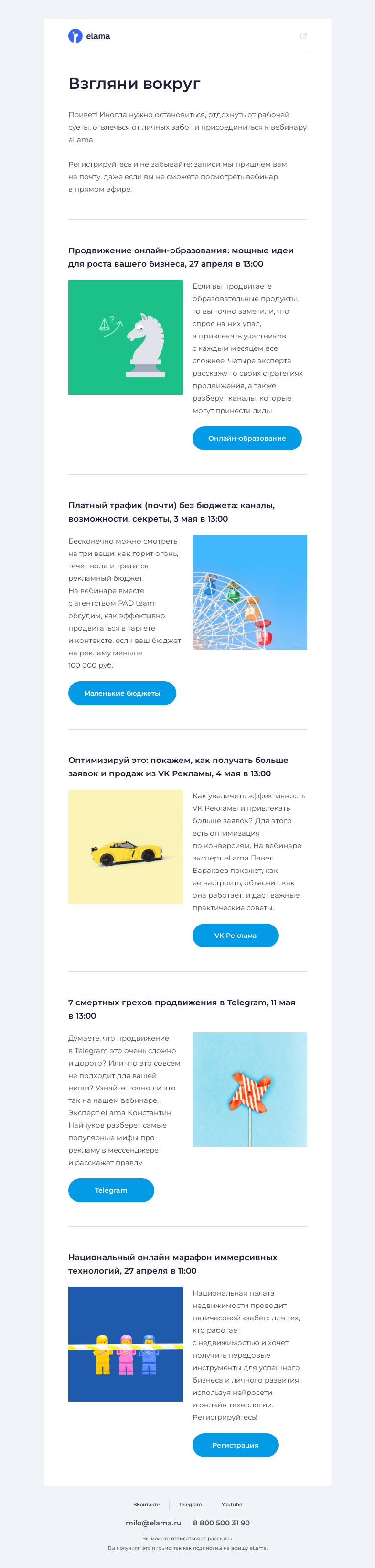 Письмо компании «Elama» на тему «🌏 Расширяем кругозор и смотрим подборку вебинаров»