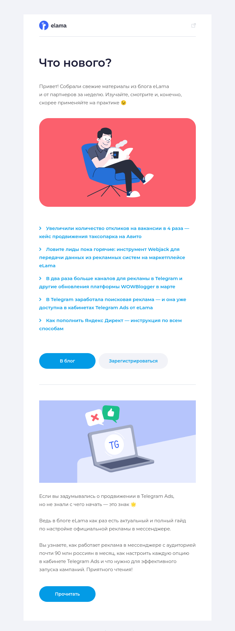 Письмо компании «Elama» на тему «Новое в блоге за неделю 📚»