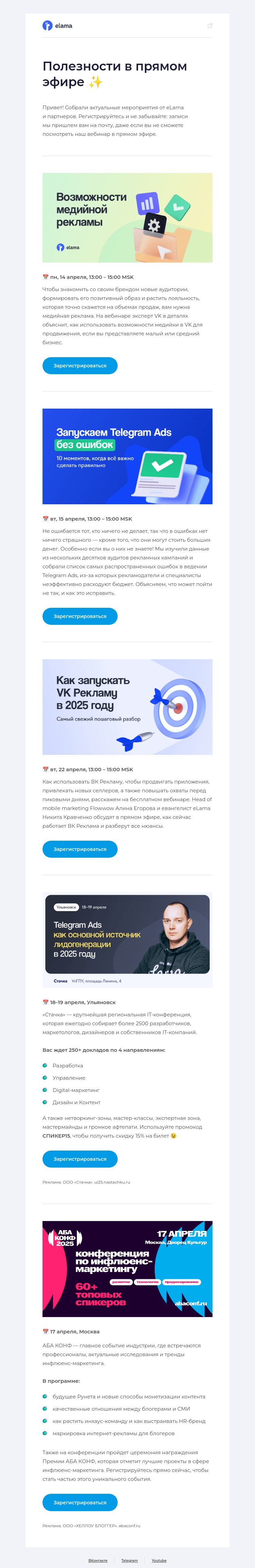 Письмо компании «Elama» на тему «Подборка вебинаров eLama 💌»
