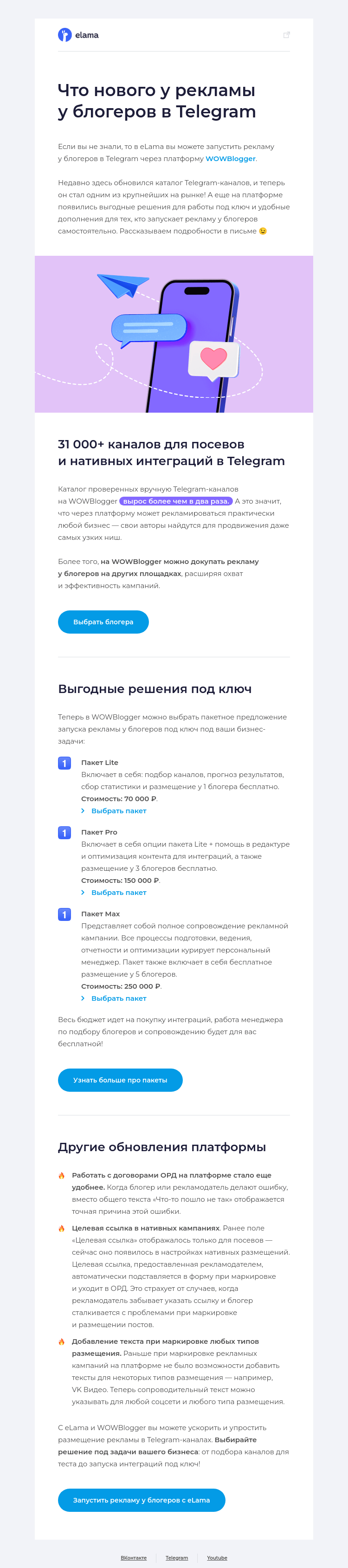 Письмо компании «Elama» на тему «⚡Новое у рекламы в Telegram-каналах»