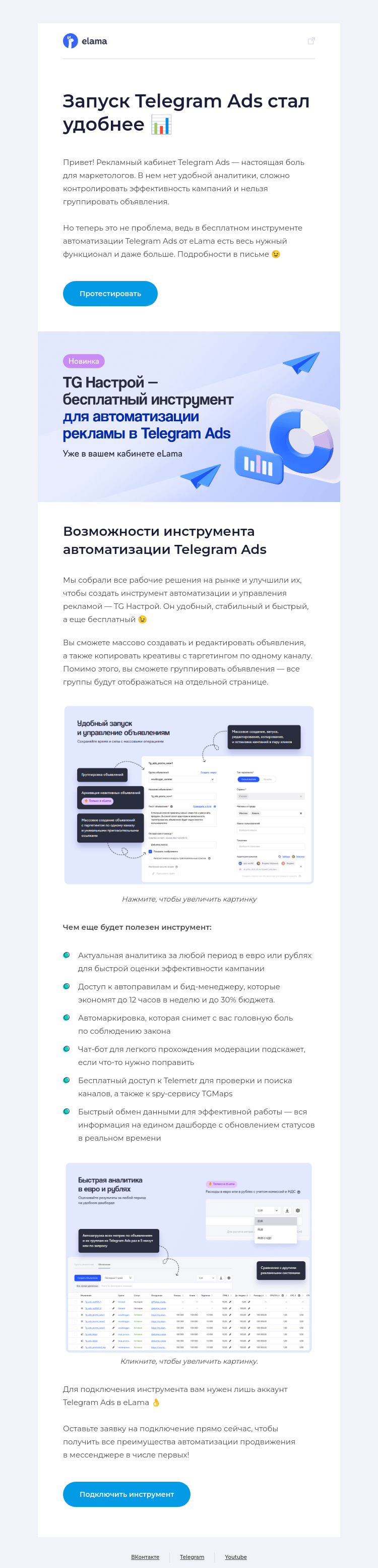 Письмо компании «Elama» на тему «Запуск Telegram Ads стал проще 🚀»