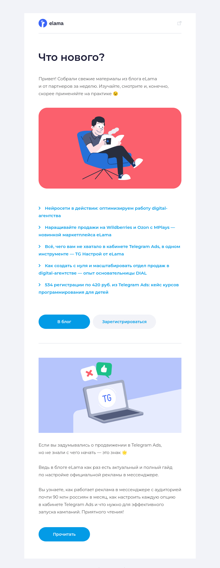 Письмо компании «Elama» на тему «Новое в блоге за неделю 📚»