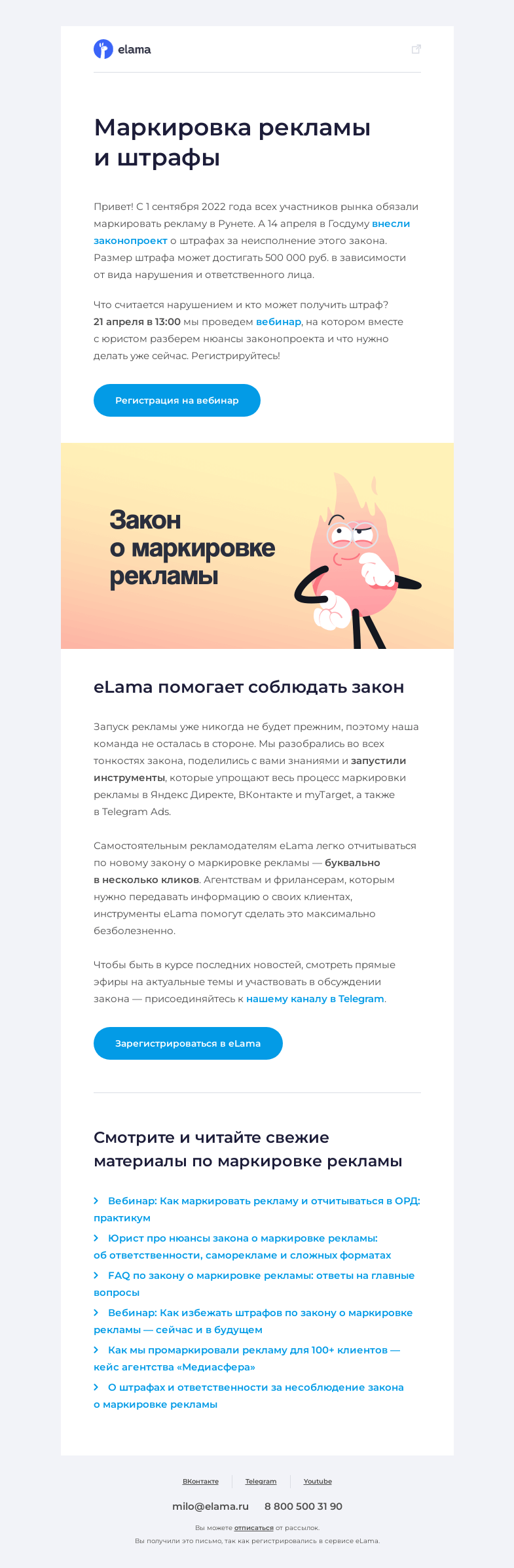 Письмо компании «Elama» на тему «😱 Штрафы за несоблюдение закона о маркировке на подходе?»