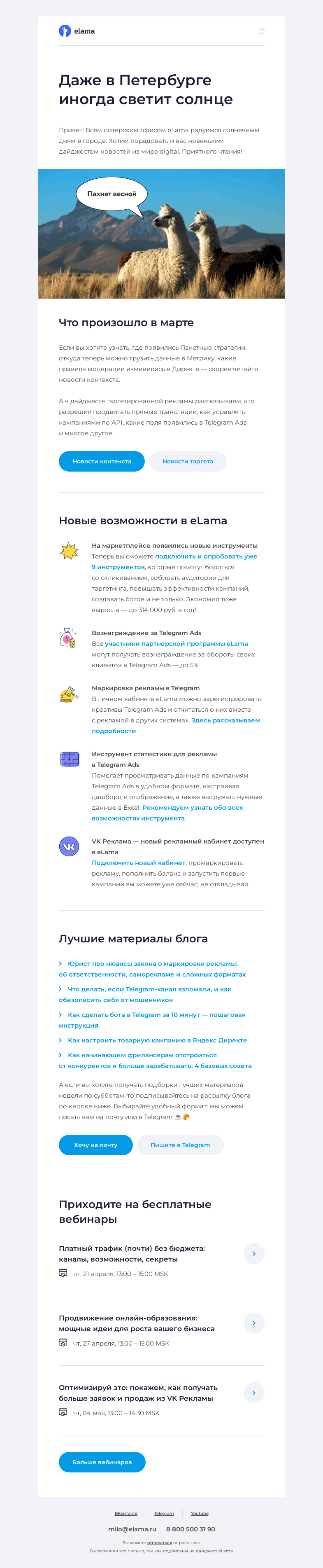 Письмо компании «Elama» на тему «☀️ В дайджесте радуемся солнцу и крутым обновлениям»