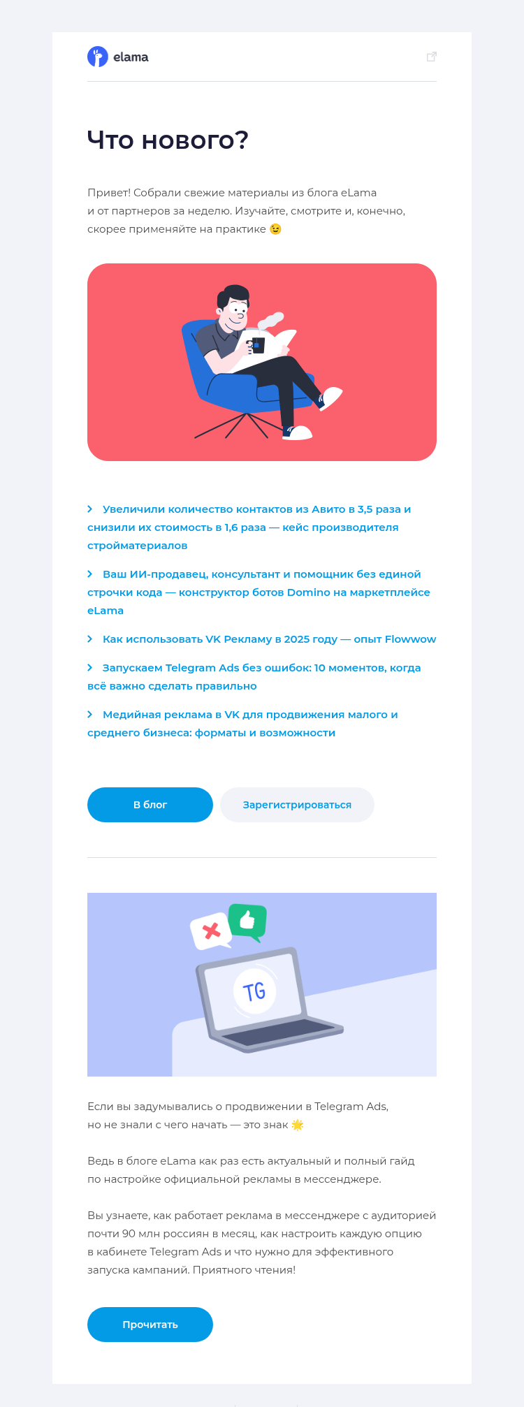 Письмо компании «Elama» на тему «Новое в блоге за неделю 📚»