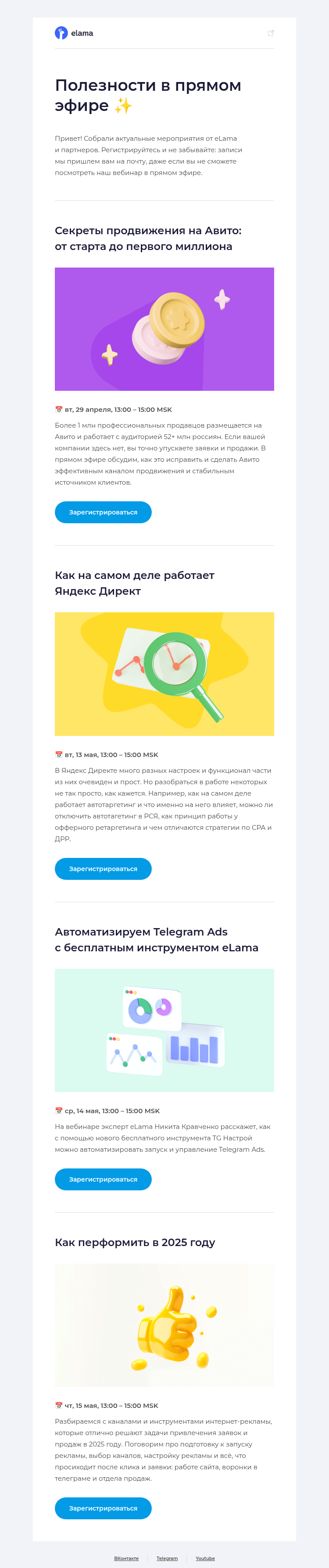 Письмо компании «Elama» на тему «Узнайте секреты продвижения в Директе, Telegram и Авито 🤩»