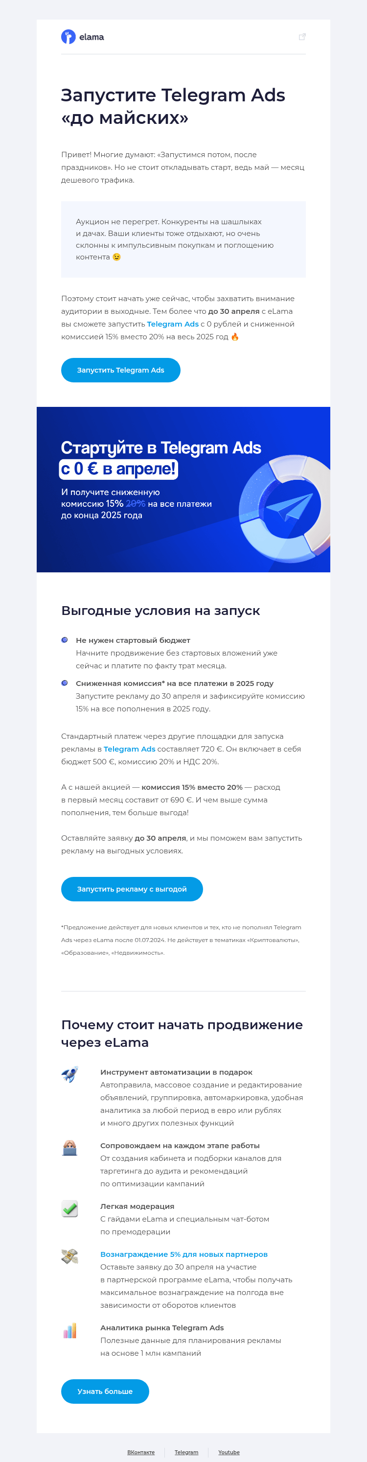 Письмо компании «Elama» на тему «Ваша аудитория будет в Telegram на майских🔥»
