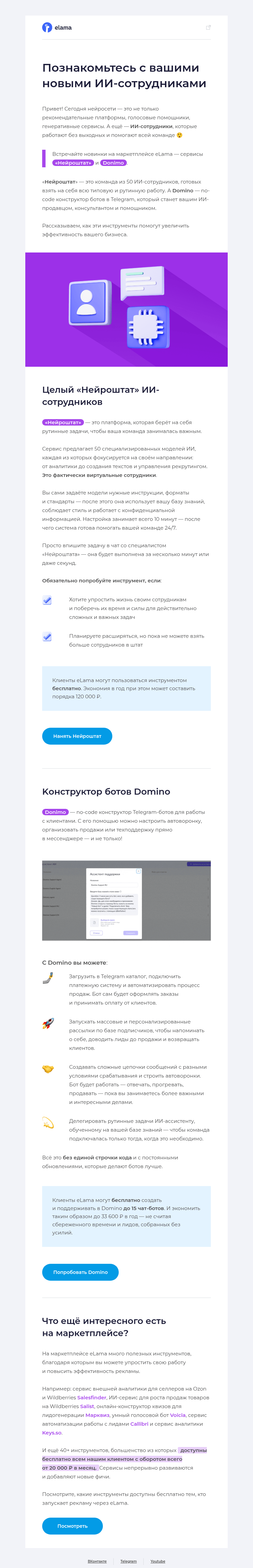 Письмо компании «Elama» на тему «🤖 Ваш нейроштат будет работать 24/7»