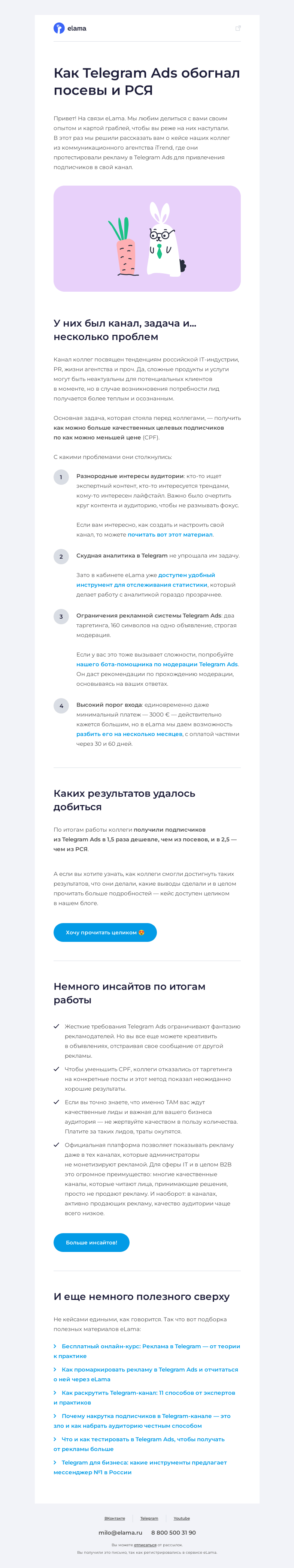 Письмо компании «Elama» на тему «✈️ Кейс о том, как Telegram Ads обогнал посевы и РСЯ»