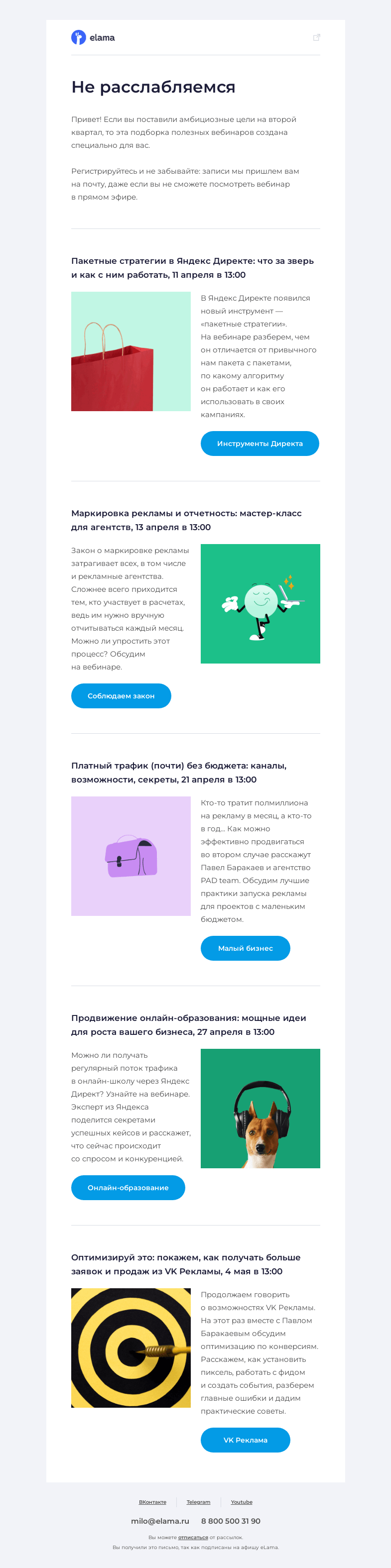 Письмо компании «Elama» на тему «💫 Смотрим на планы и читаем афишу»