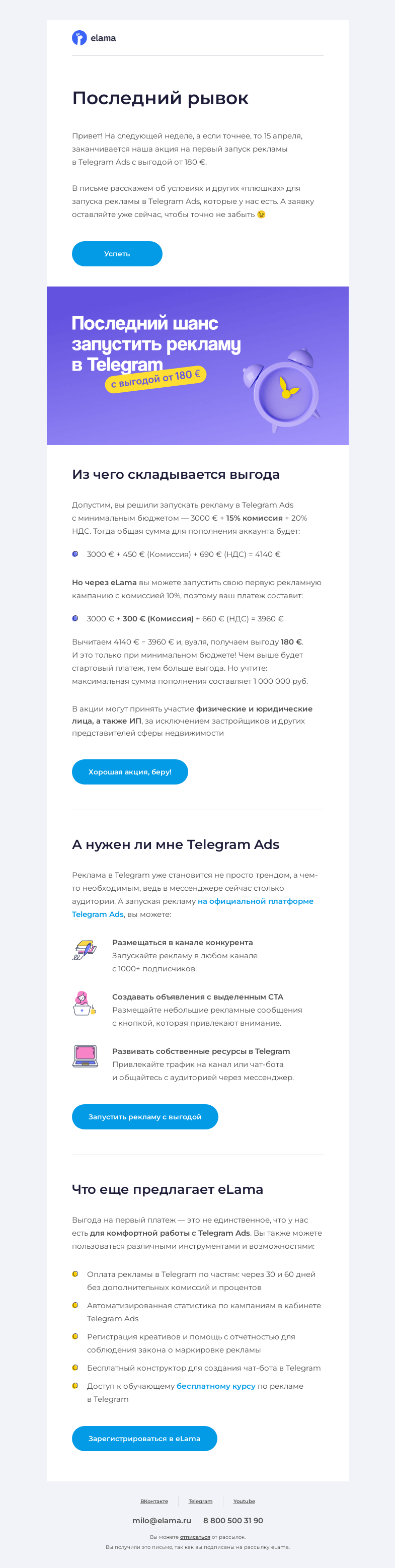 Письмо компании «Elama» на тему «☀️ Telegram Ads с выгодой от 180 €»