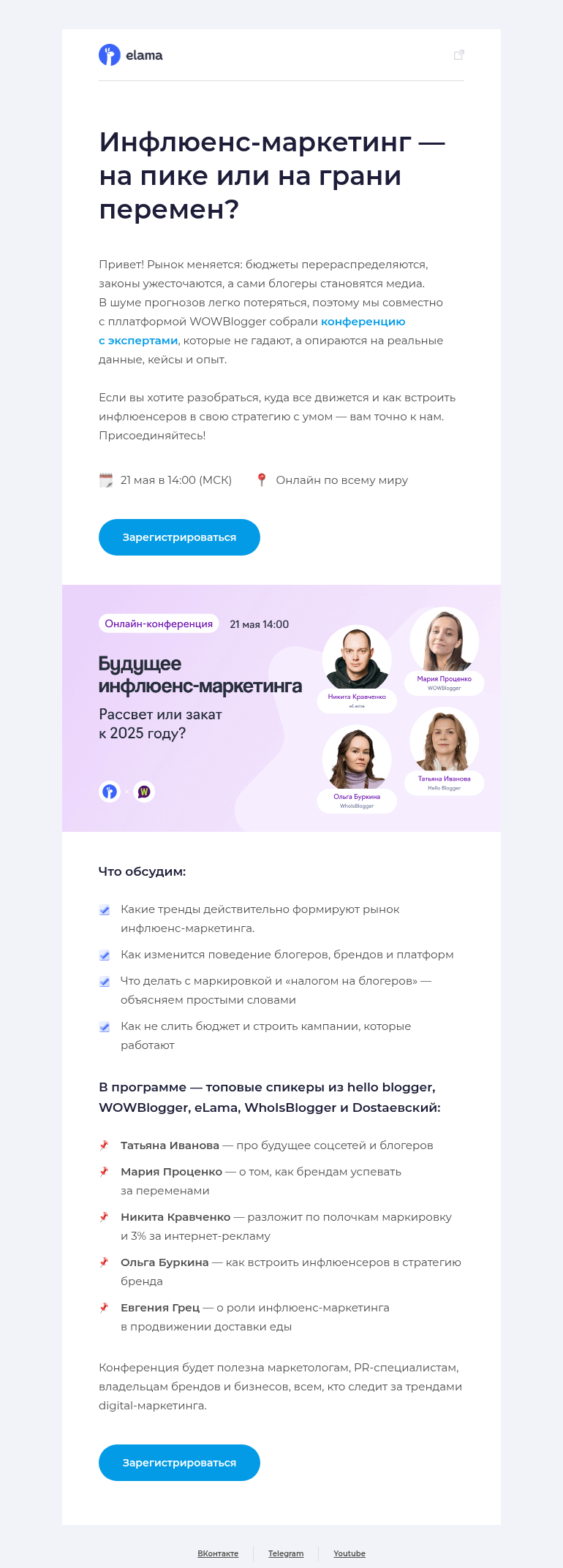 Письмо компании «Elama» на тему «🔮 Какое будущее ждет инфлюенс-маркетинг?»