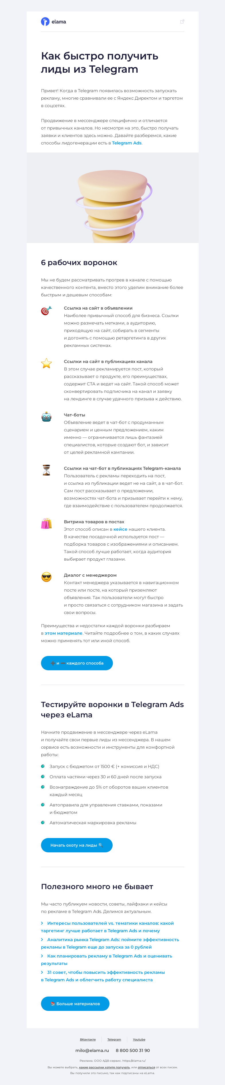 Письмо компании «Elama» на тему «🎯 6 воронок для продвижения в Telegram»