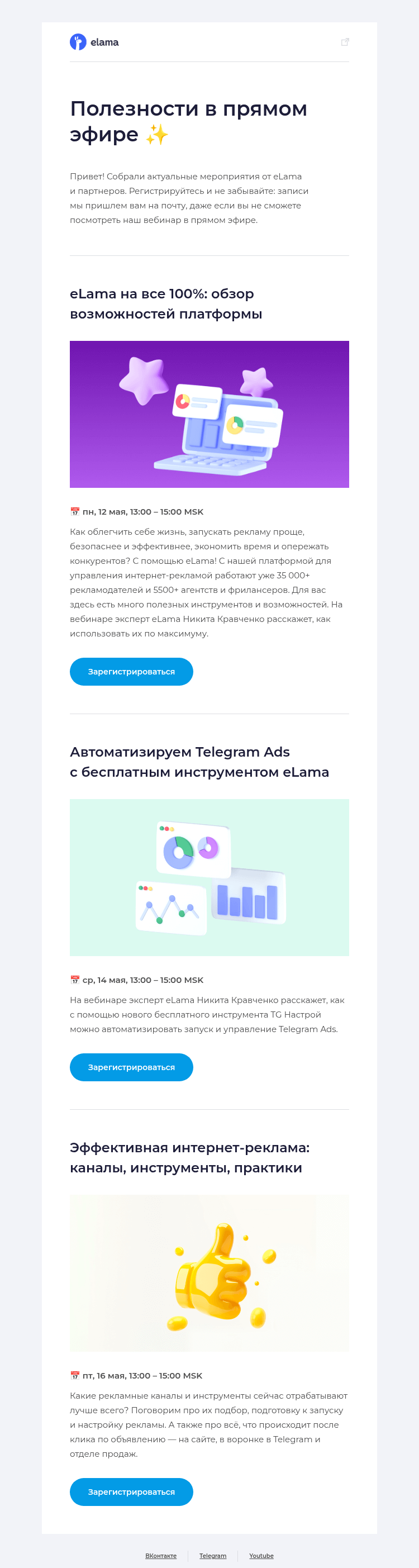 Письмо компании «Elama» на тему «Подборка майских вебинаров eLama 🌼»