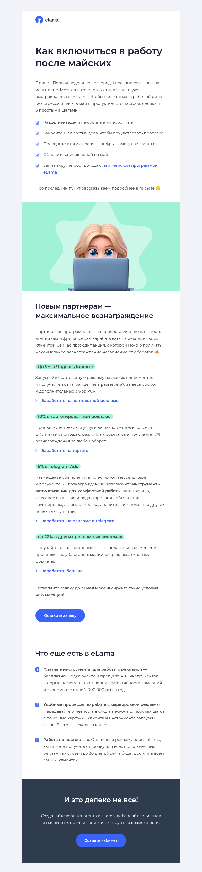 Письмо компании «Elama» на тему «Как включиться в работу после майских 👩‍💻»