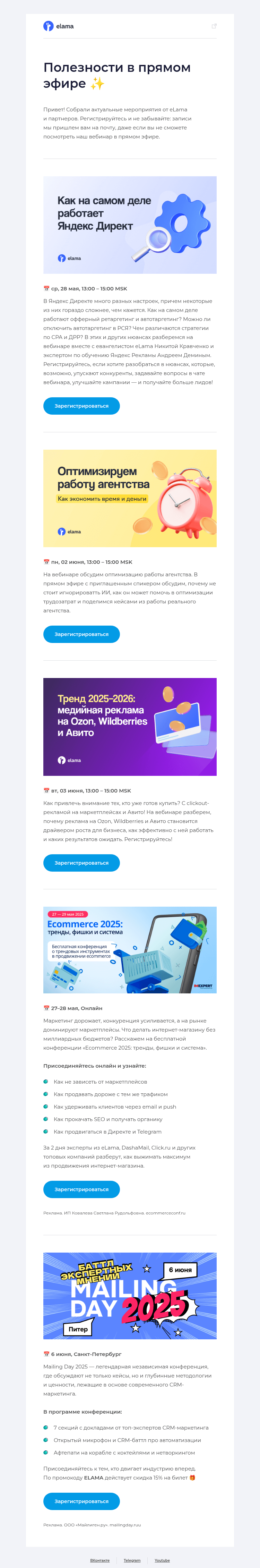Письмо компании «Elama» на тему «Подборка вебинаров eLama 💌»