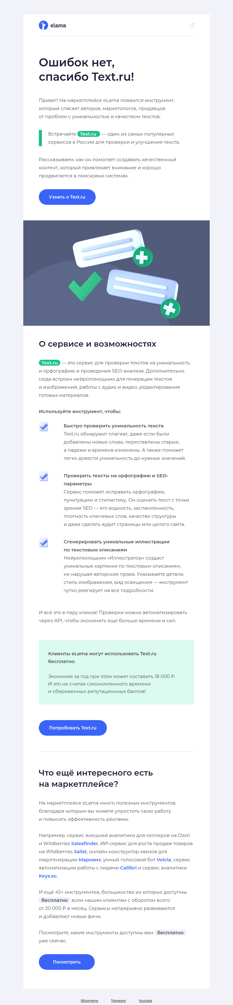 Письмо компании «Elama» на тему «✅ Ваш текст выйдет в топ!»