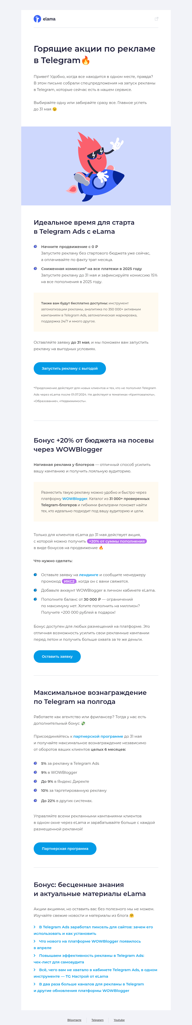 Письмо компании «Elama» на тему «Успейте воспользоваться акциями по Telegram до 31 мая 🔥»