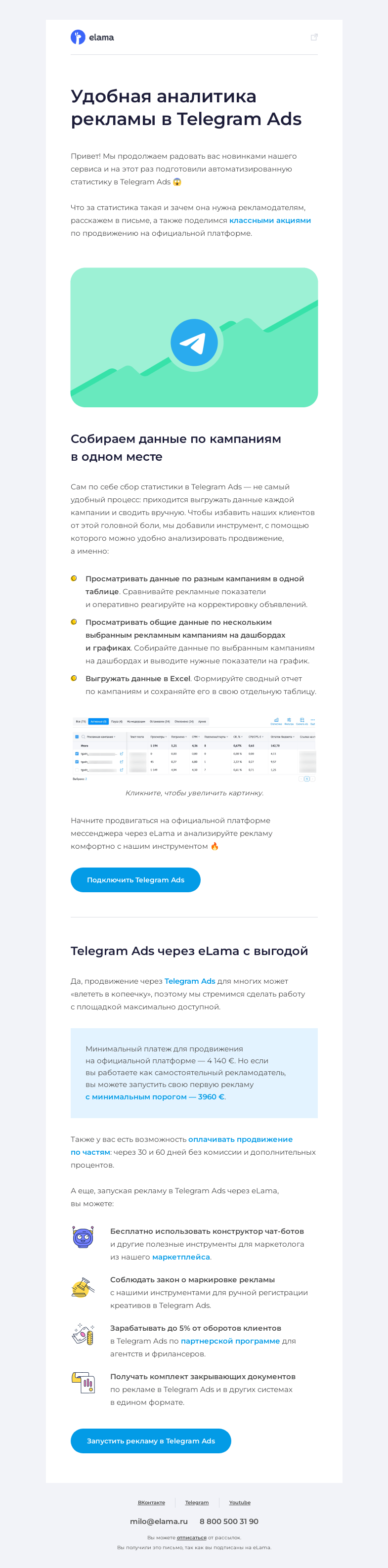 Письмо компании «Elama» на тему «✈️ Статистика Telegram Ads в eLama»