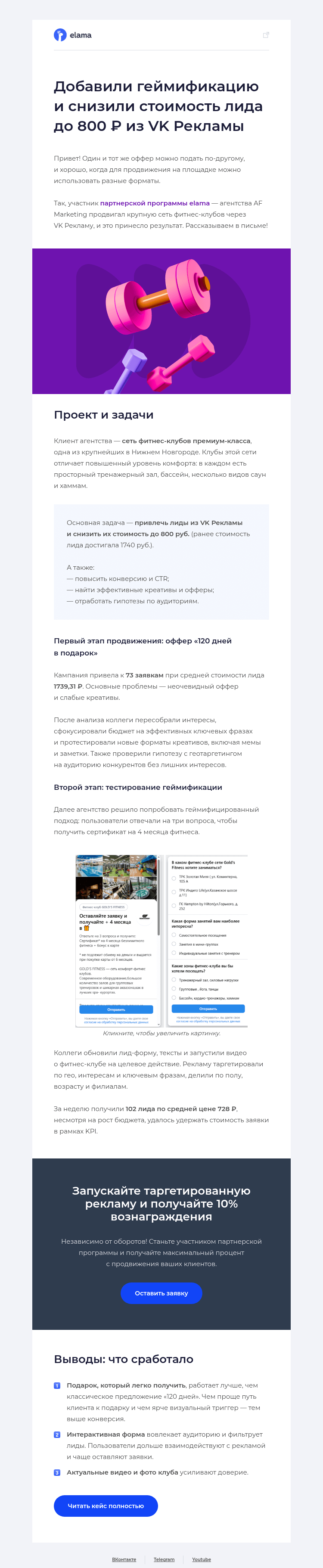 Письмо компании «Elama» на тему «Добавили геймификацию в VK Рекламе»