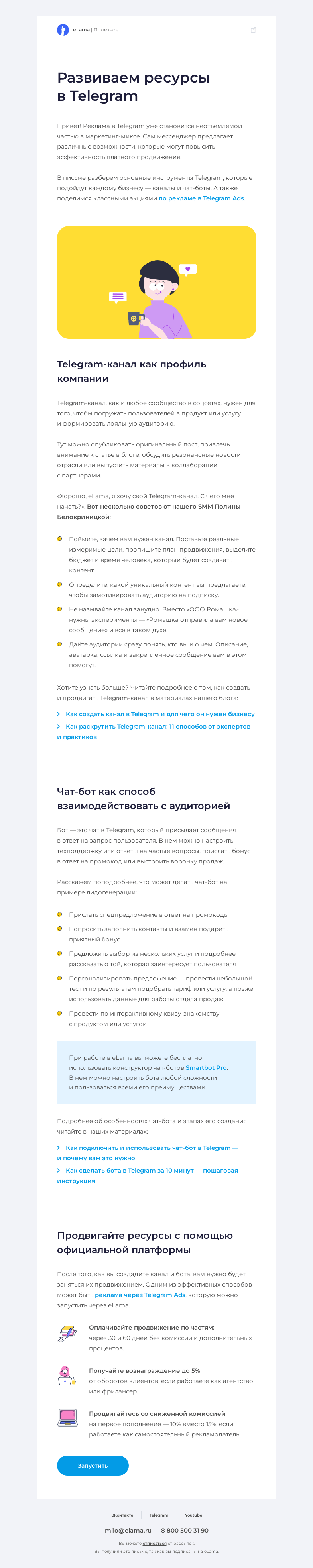 Письмо компании «Elama» на тему «💼 Возможности Telegram для бизнеса»