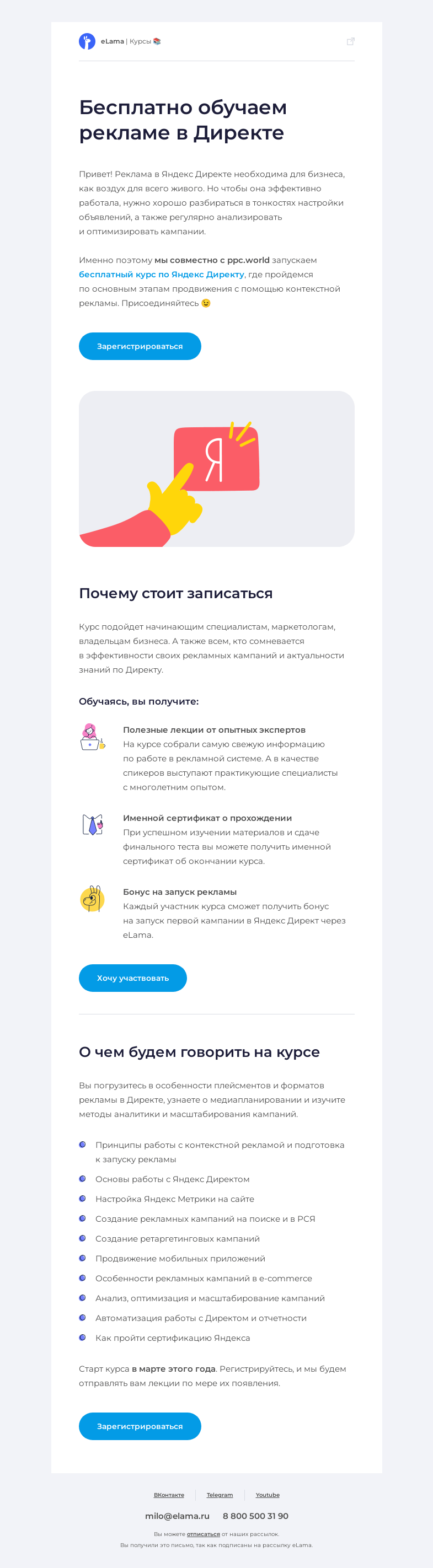 Письмо компании «Elama» на тему «🎓 Запускаем большой курс по Яндекс Директу»