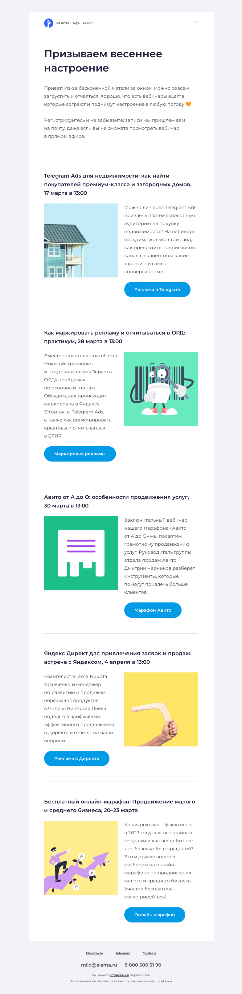 Письмо компании «Elama» на тему «🤗 Подборка теплых вебинаров»