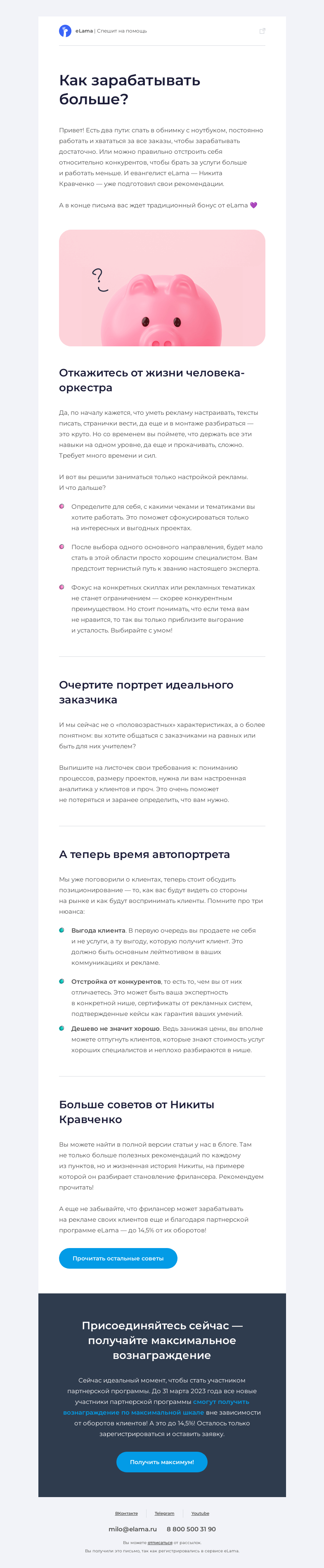 Письмо компании «Elama» на тему «💸 Как фрилансеру зарабатывать больше»