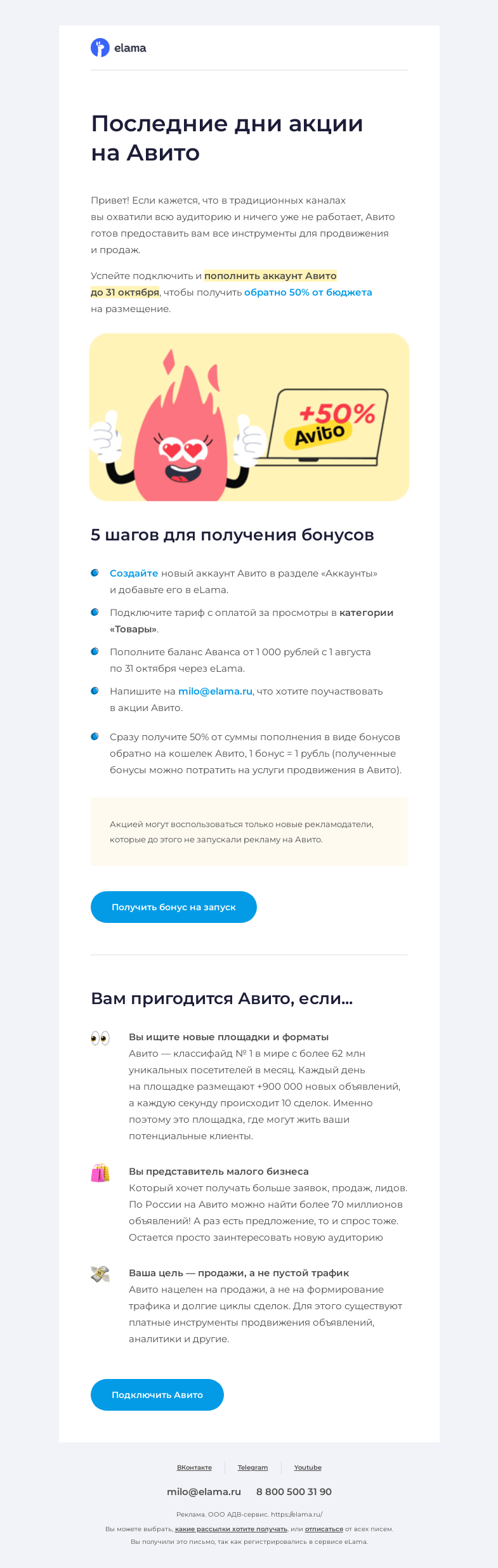 Письмо компании «Elama» на тему «⌛ Последние дни акции на Авито»