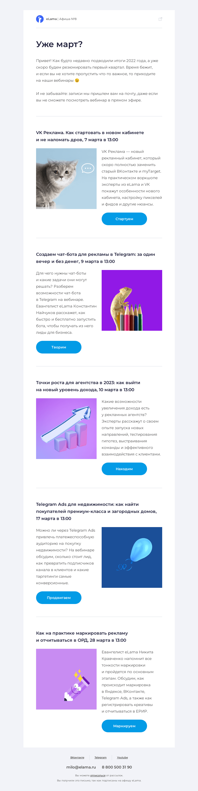 Письмо компании «Elama» на тему «🙈 Следим за временем и читаем афишу»