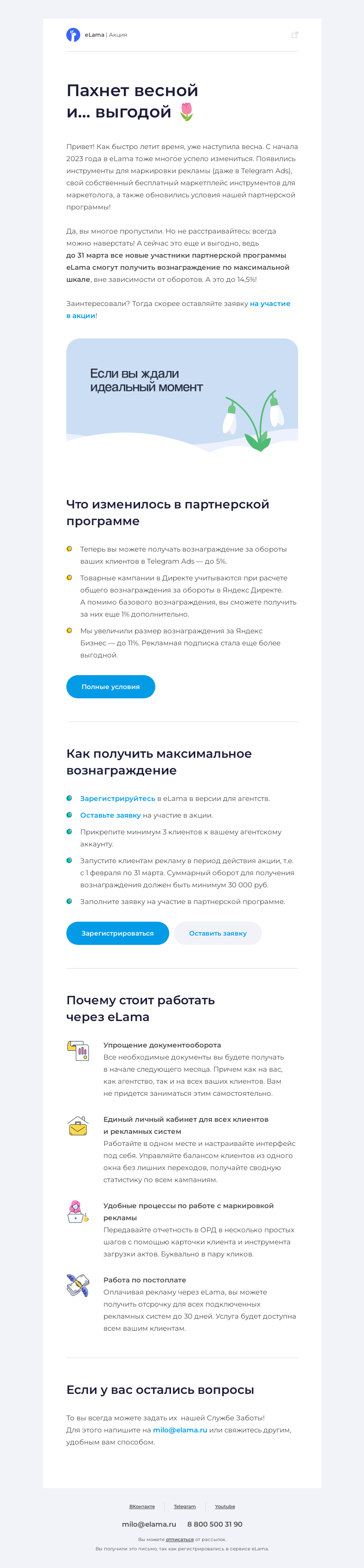 Письмо компании «Elama» на тему «💎 Наслаждаемся весной и вознаграждением за Telegram Ads»
