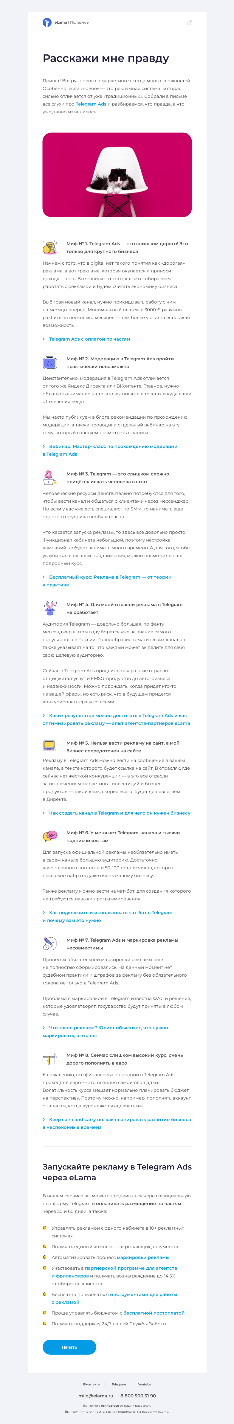 Письмо компании «Elama» на тему «🔮 Развеиваем мифы про Telegram Ads»