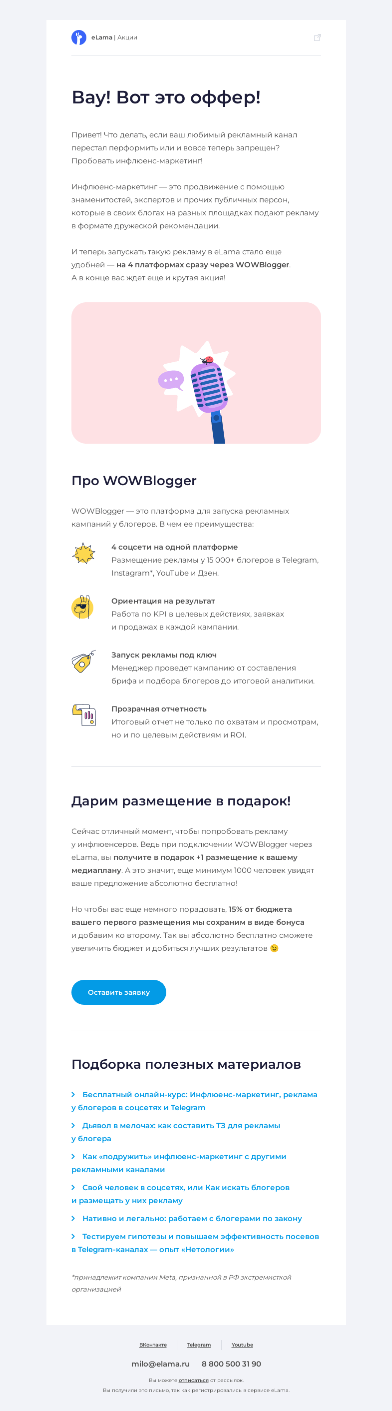 Письмо компании «Elama» на тему «WOW-оффер для работы с блогерами 😍»
