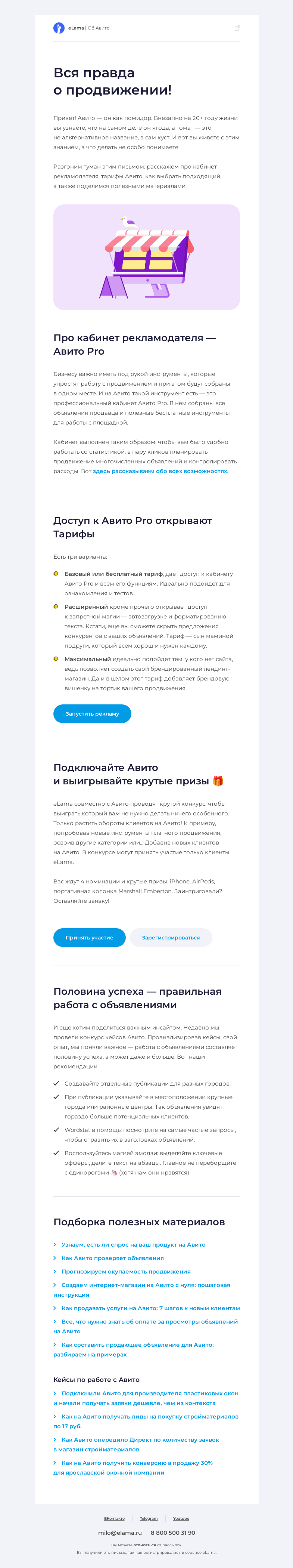 Письмо компании «Elama» на тему «🦄 Делимся правдой о продвижении на Авито»