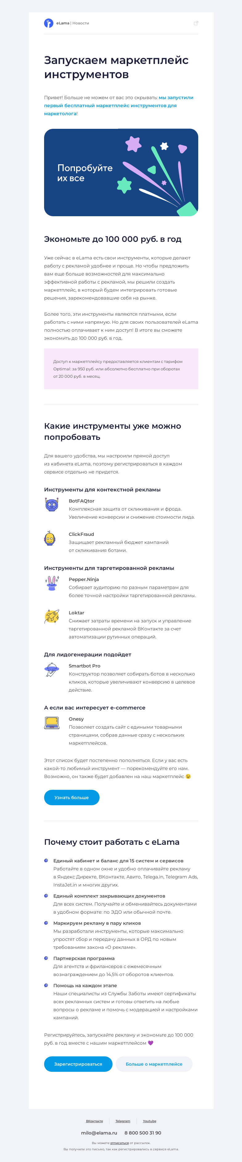 Письмо компании «Elama» на тему «🤩 Экономьте до 100 000 руб. в год вместе с маркетплейсом от eLama»