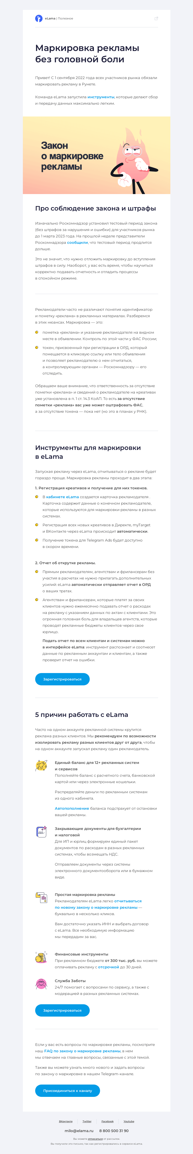 Письмо компании «Elama» на тему «😎 Маркировка рекламы без головной боли»