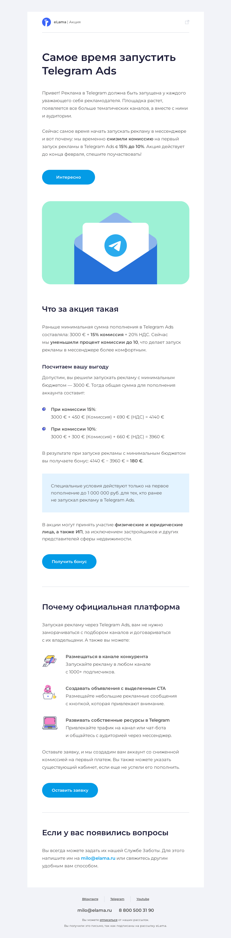 Письмо компании «Elama» на тему «💕 Telegram Ads со сниженной комиссией»