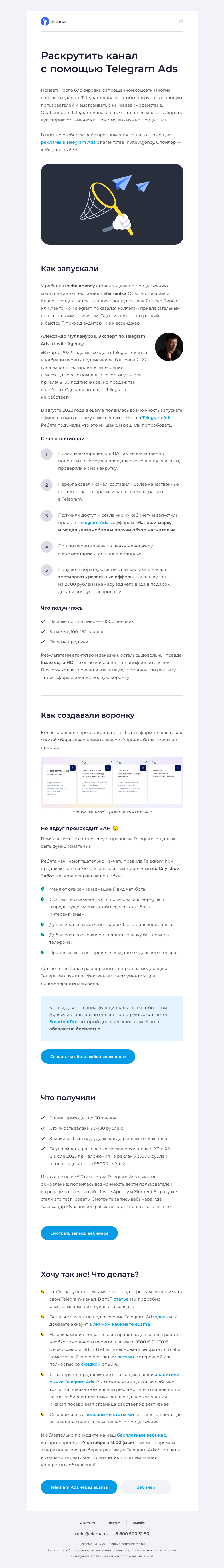 Письмо компании «Elama» на тему «Раскрутить Telegram-канал и сделать рабочую воронку — 👍🏻»
