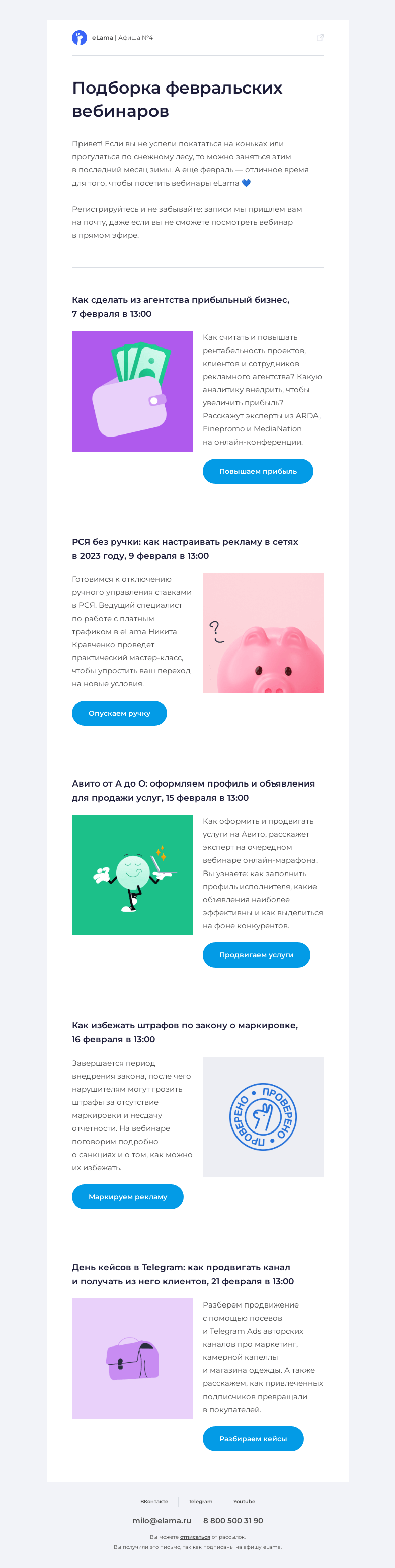 Письмо компании «Elama» на тему «💫 Встречаем февраль и читаем афишу»