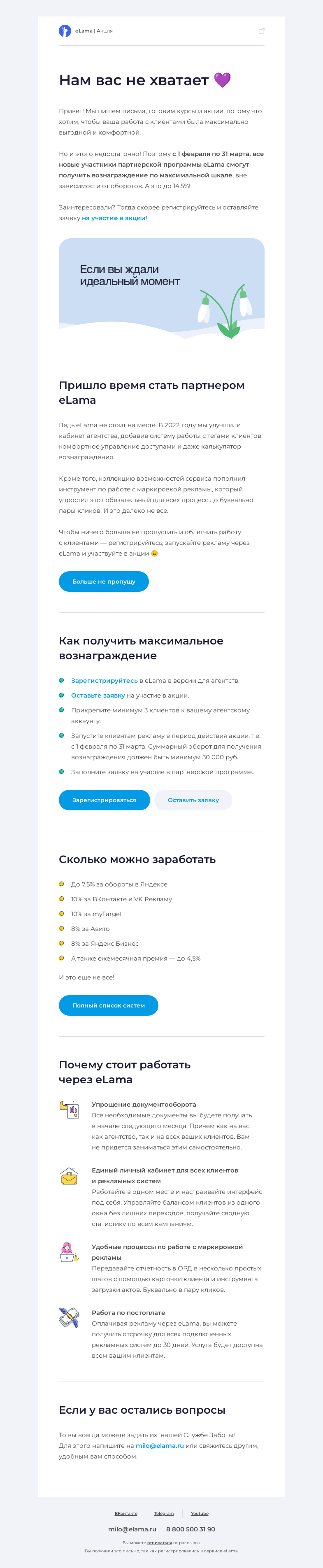 Письмо компании «Elama» на тему «💎 Идеальный момент для максимального вознаграждения»